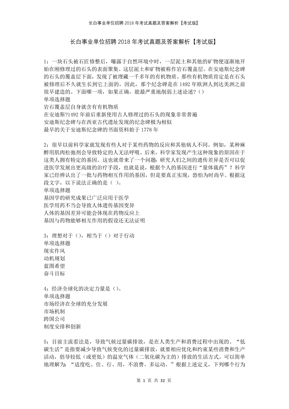 长白事业单位招聘2018年考试真题及答案解析考试版_第1页