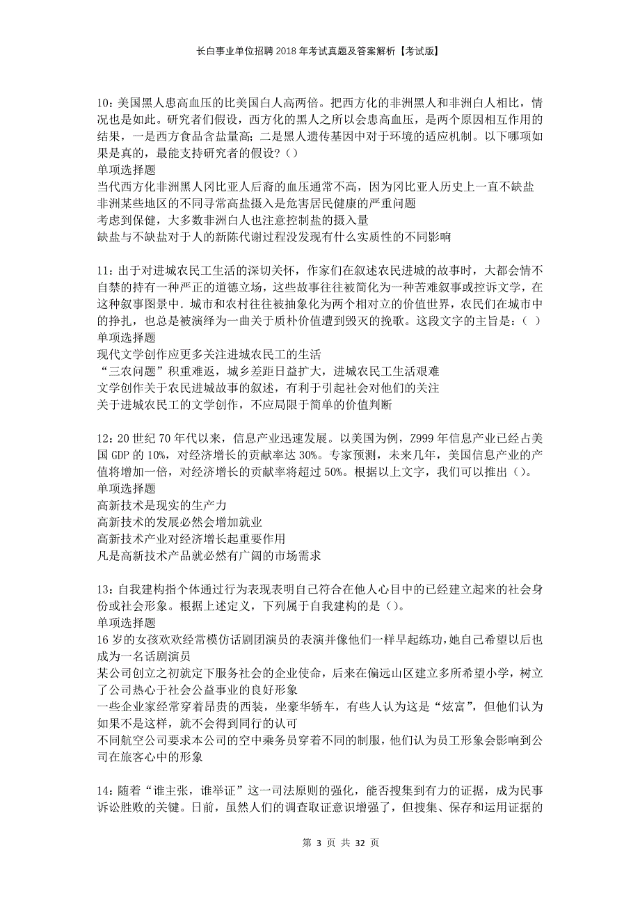 长白事业单位招聘2018年考试真题及答案解析考试版_第3页