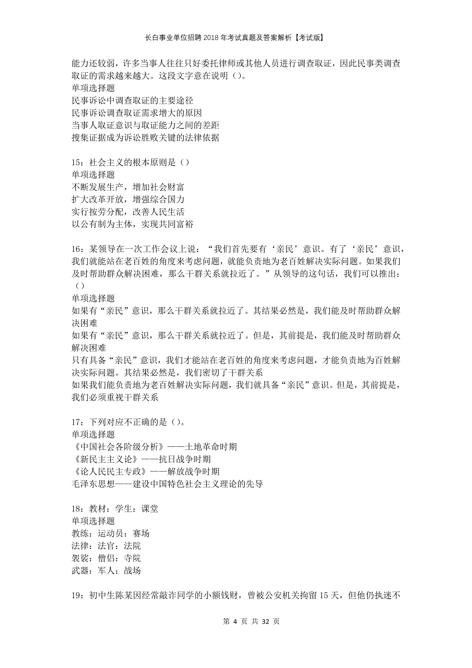 长白事业单位招聘2018年考试真题及答案解析考试版_第4页