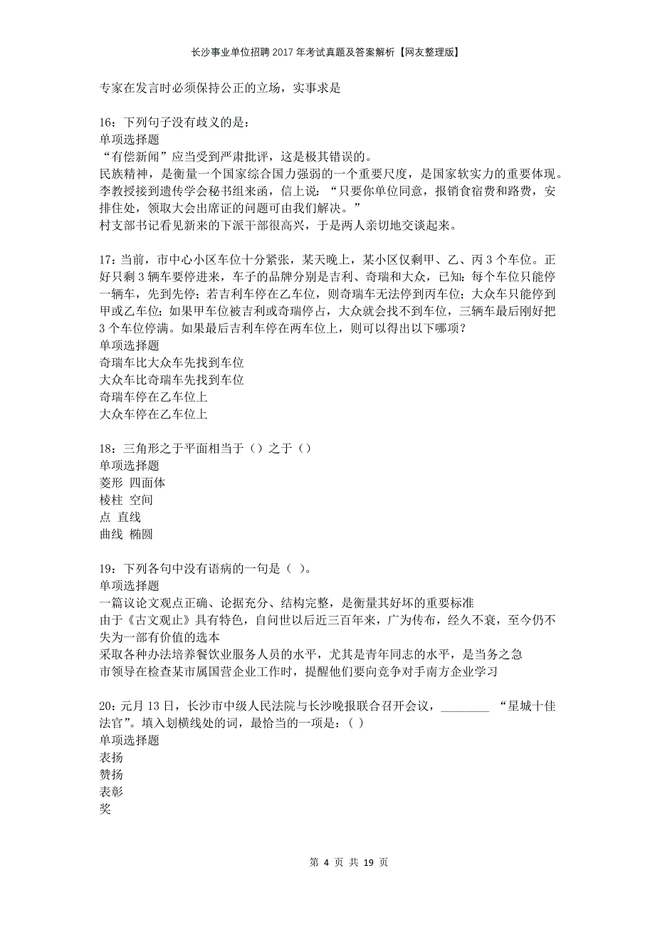 长沙事业单位招聘2017年考试真题及答案解析网友整理版_第4页