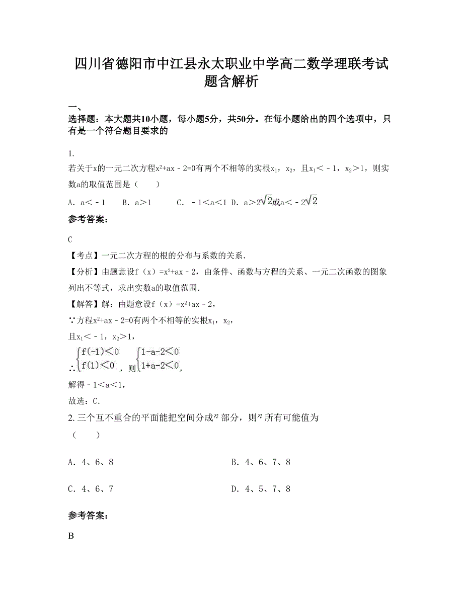 四川省德阳市中江县永太职业中学高二数学理联考试题含解析_第1页