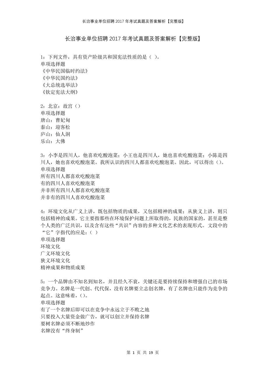 长治事业单位招聘2017年考试真题及答案解析完整版_第1页