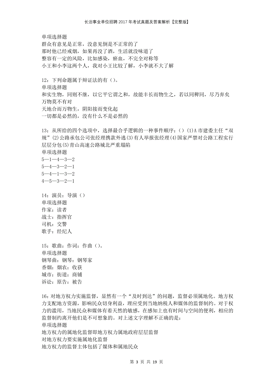 长治事业单位招聘2017年考试真题及答案解析完整版_第3页