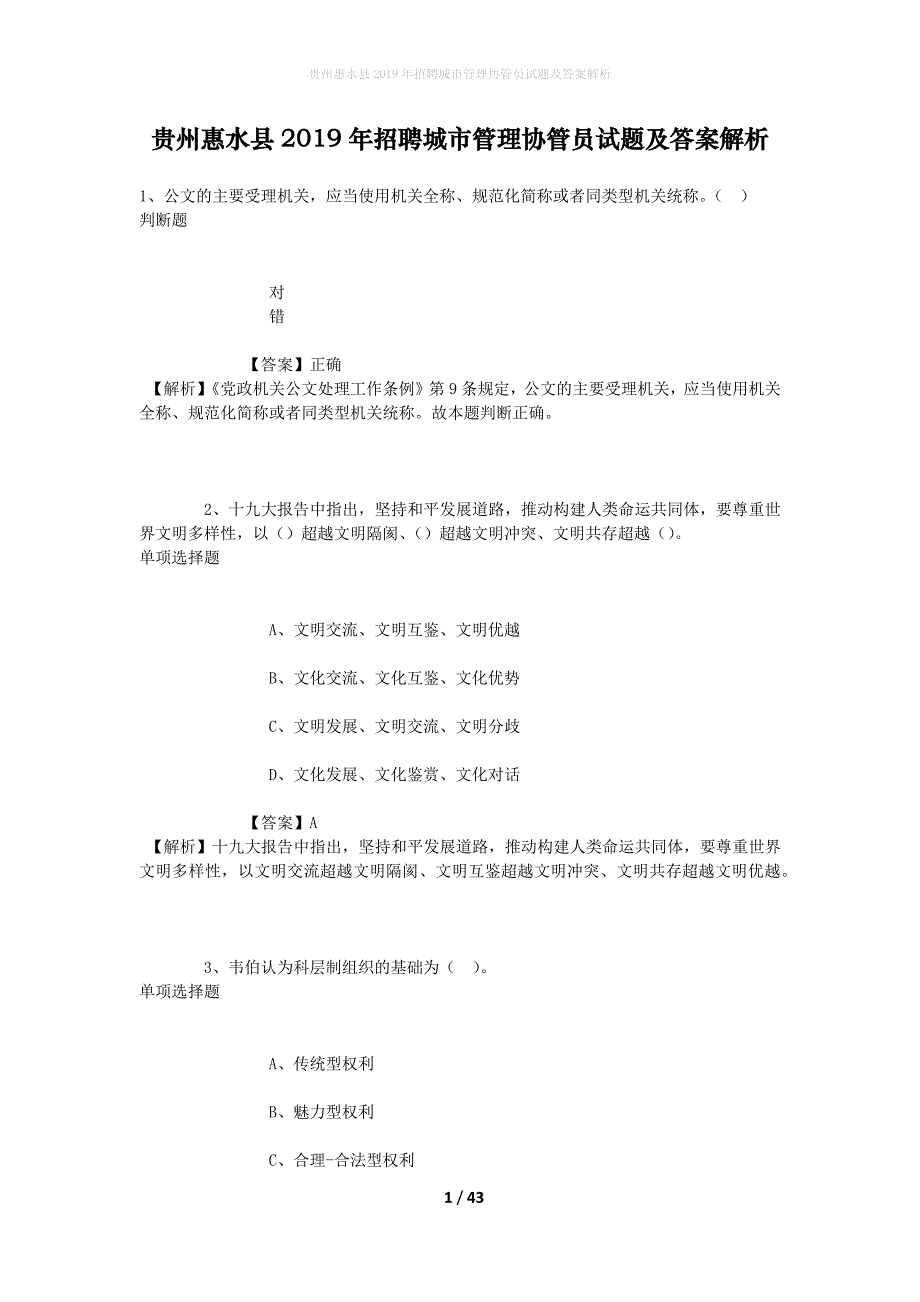 贵州惠水县2019年招聘城市管理协管员试题及答案解析_第1页