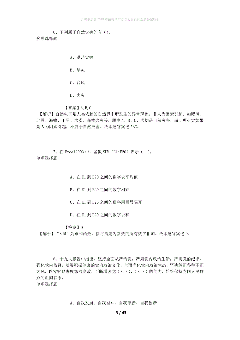 贵州惠水县2019年招聘城市管理协管员试题及答案解析_第3页