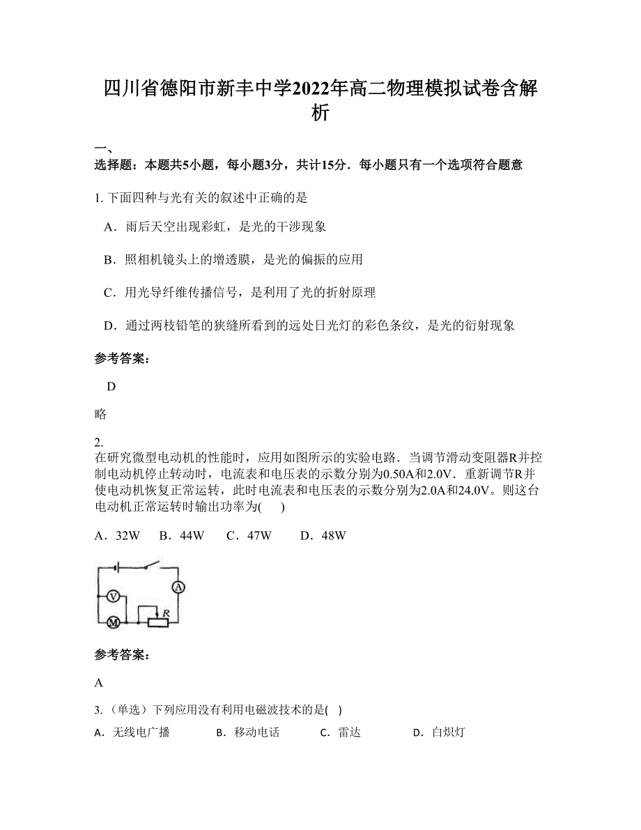 四川省德阳市新丰中学2022年高二物理模拟试卷含解析_第1页