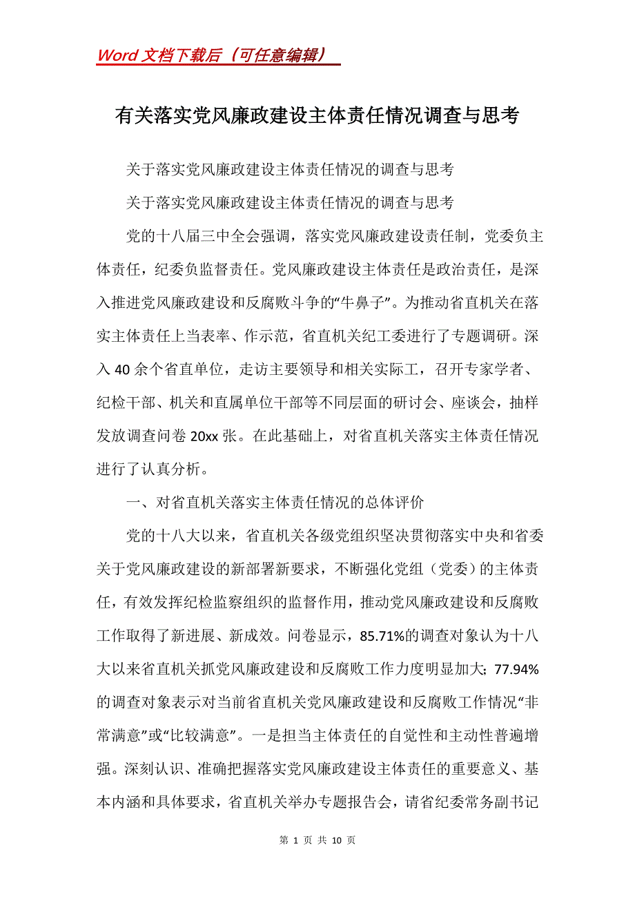 有关落实党风廉政建设主体责任情况调查与思考_第1页