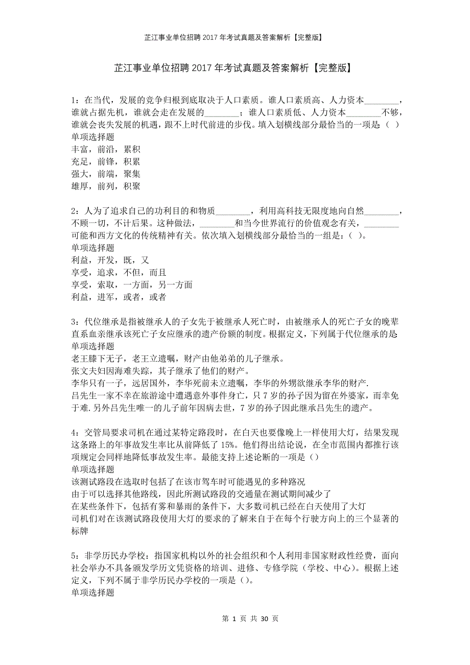 芷江事业单位招聘2017年考试真题及答案解析完整版(2)_第1页