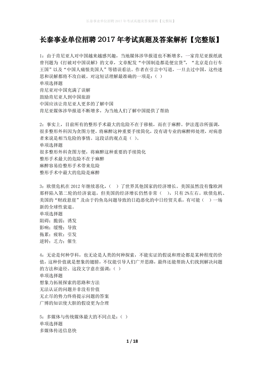 长泰事业单位招聘2017年考试真题及答案解析完整版_第1页