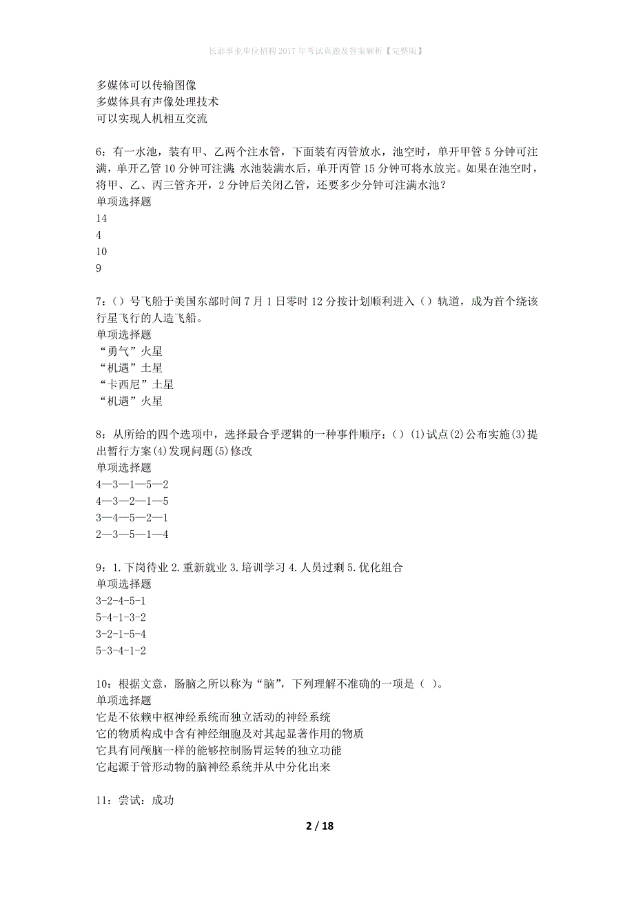 长泰事业单位招聘2017年考试真题及答案解析完整版_第2页