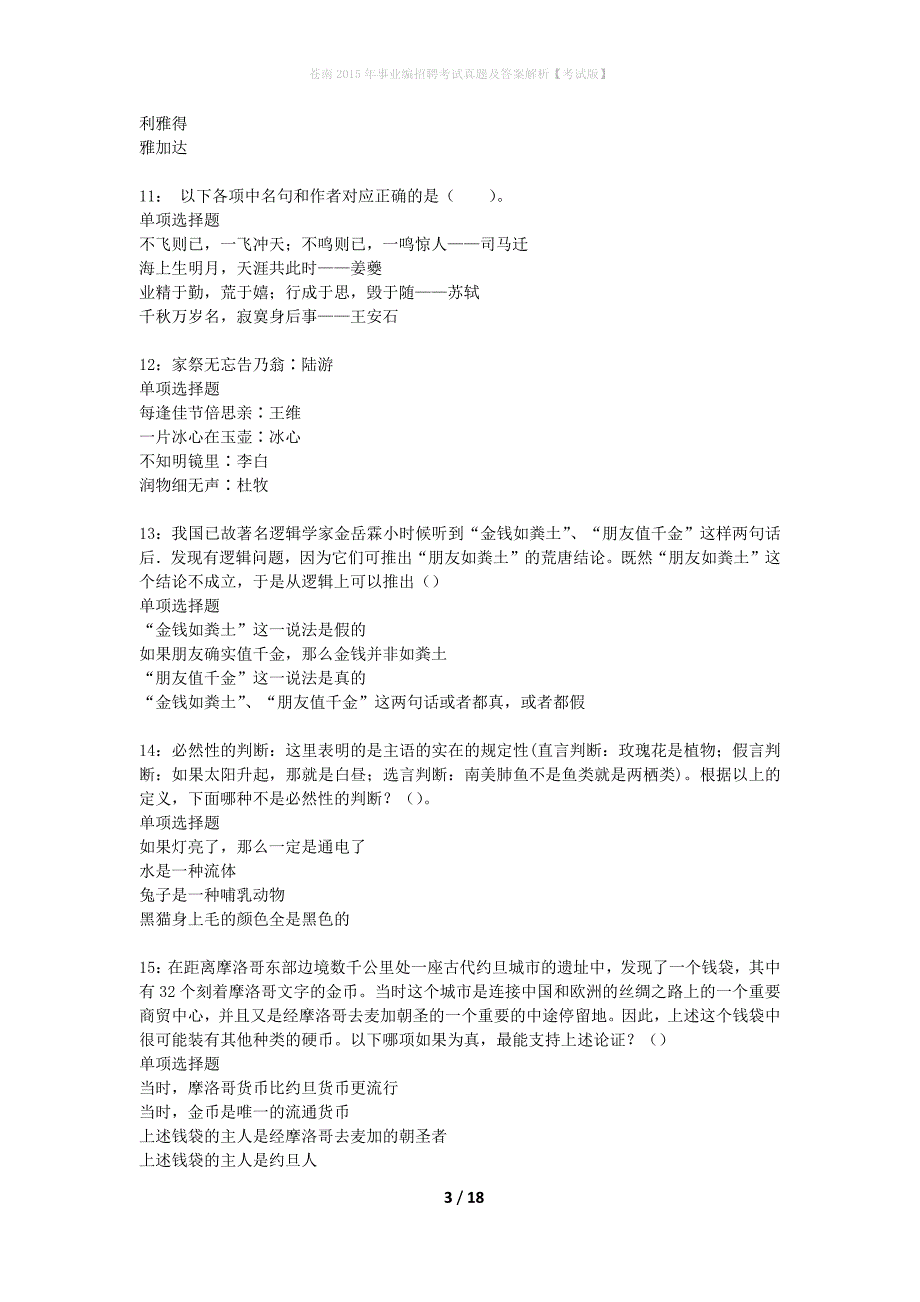 苍南2015年事业编招聘考试真题及答案解析考试版_第3页