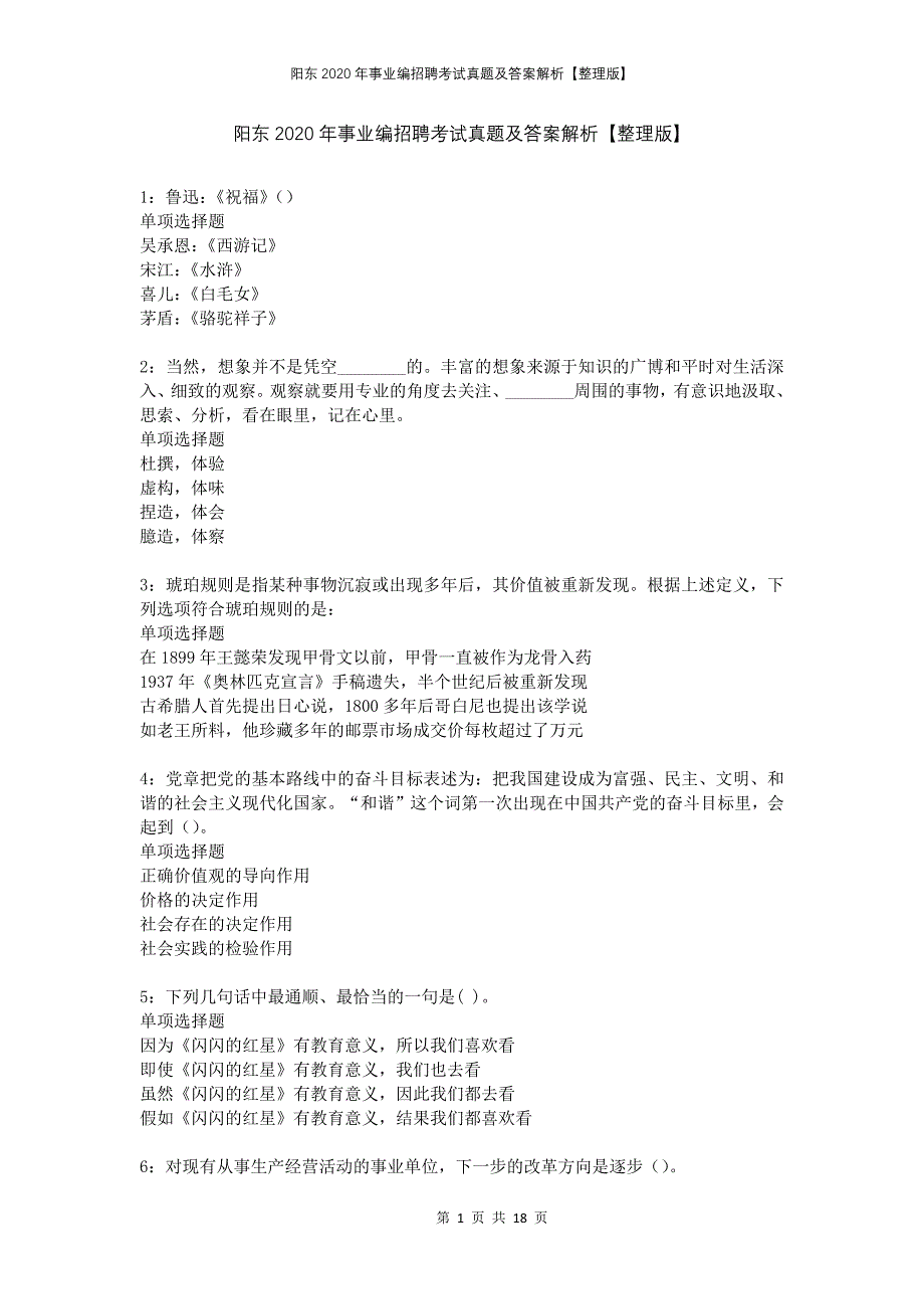 阳东2020年事业编招聘考试真题及答案解析整理版_第1页