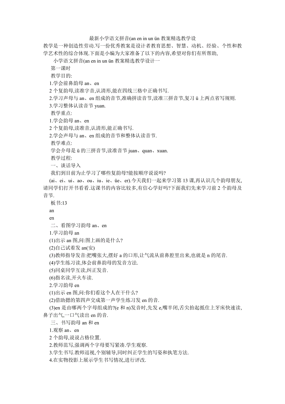 最新小学语文拼音(an-en-in-un-ün教案精选教学设_第1页