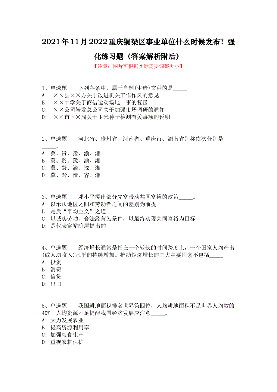 2021年11月2022重庆铜梁区事业单位什么时候发布？强化练习题（答案解析附后）_第1页