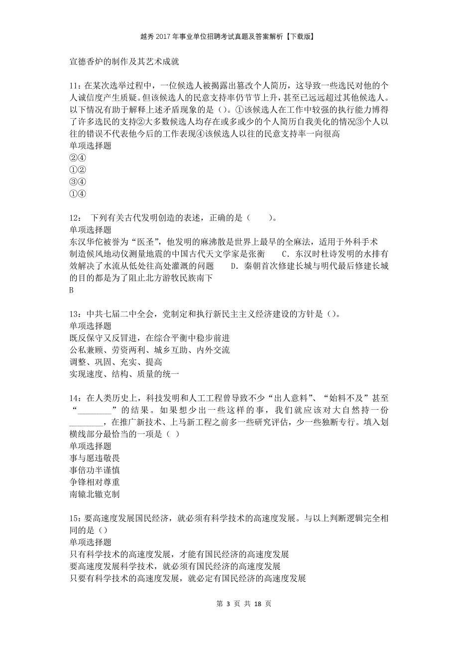 越秀2017年事业单位招聘考试真题及答案解析下载版_第3页