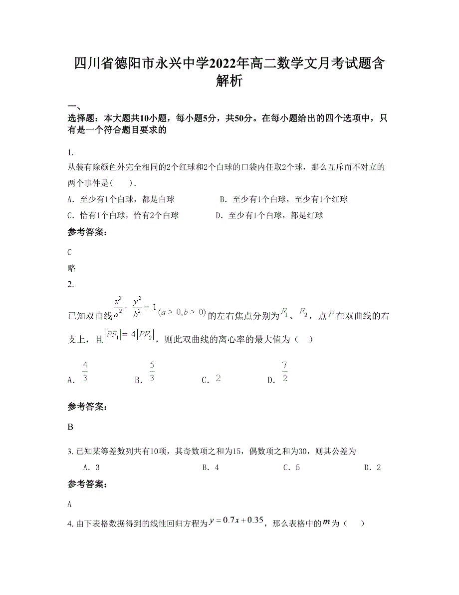 四川省德阳市永兴中学2022年高二数学文月考试题含解析_第1页