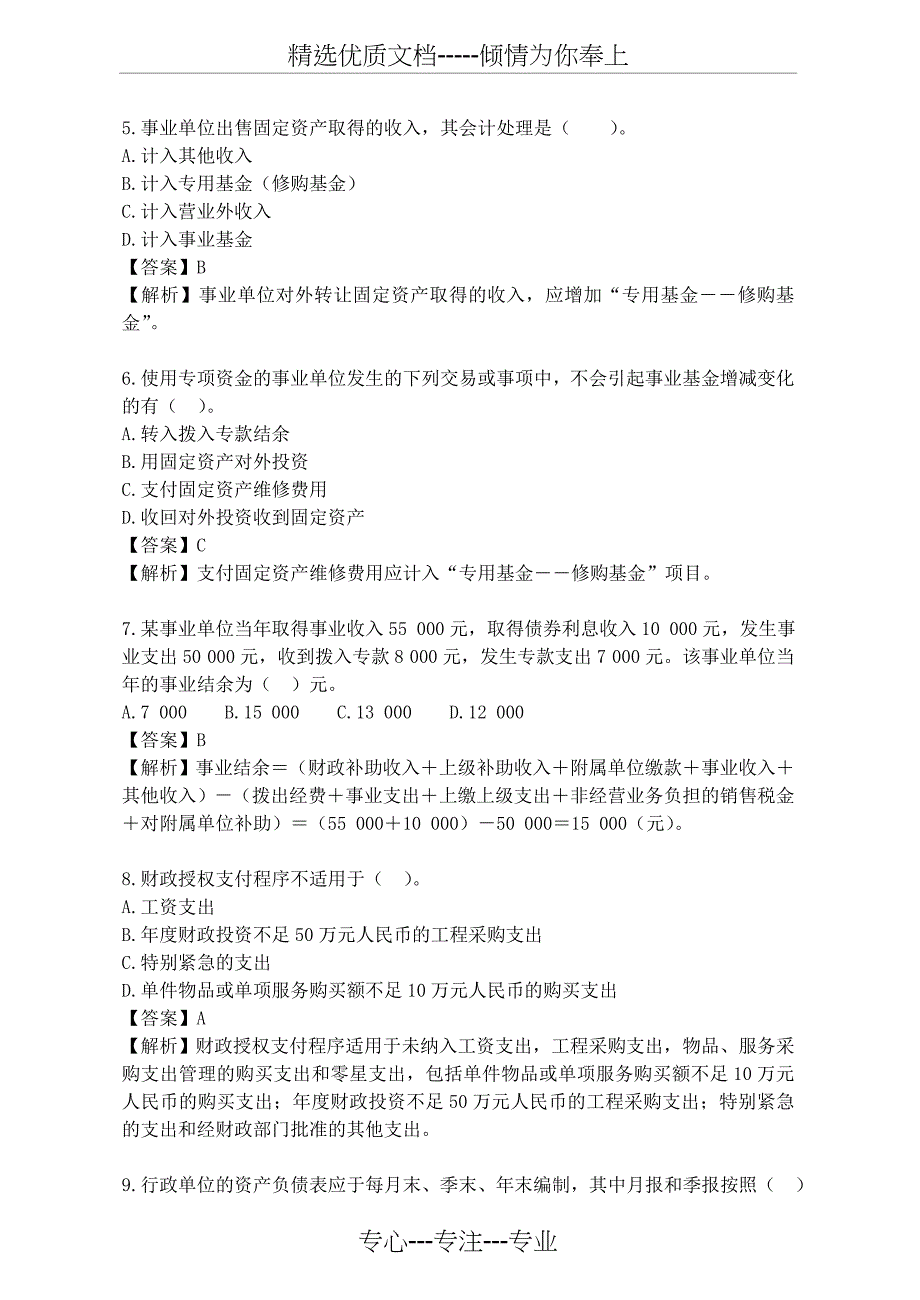 行政事业单位财务与会计试题题库答案(共45页)_第2页