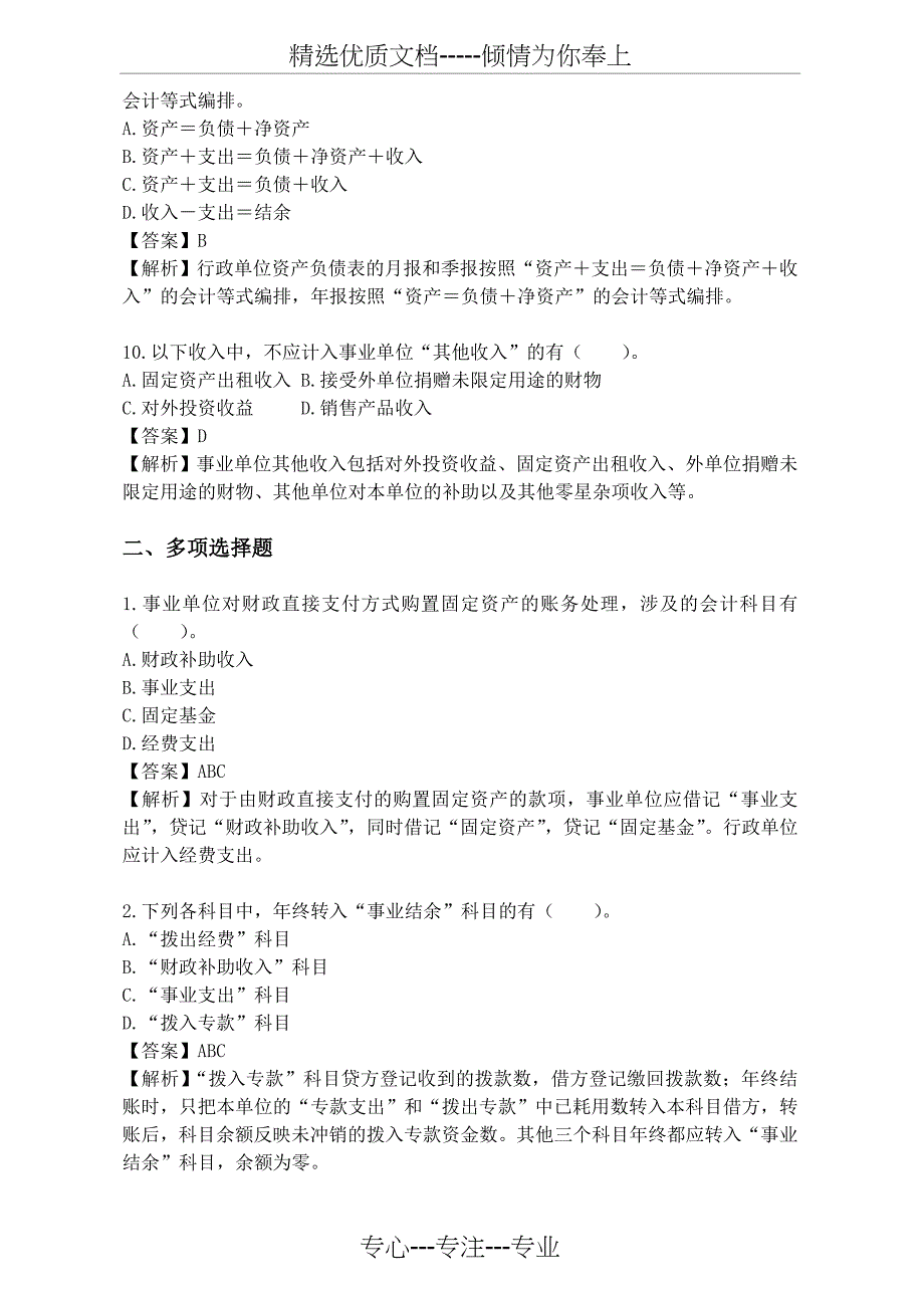 行政事业单位财务与会计试题题库答案(共45页)_第3页