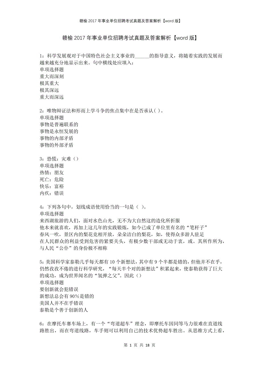 赣榆2017年事业单位招聘考试真题及答案解析版(1)_第1页