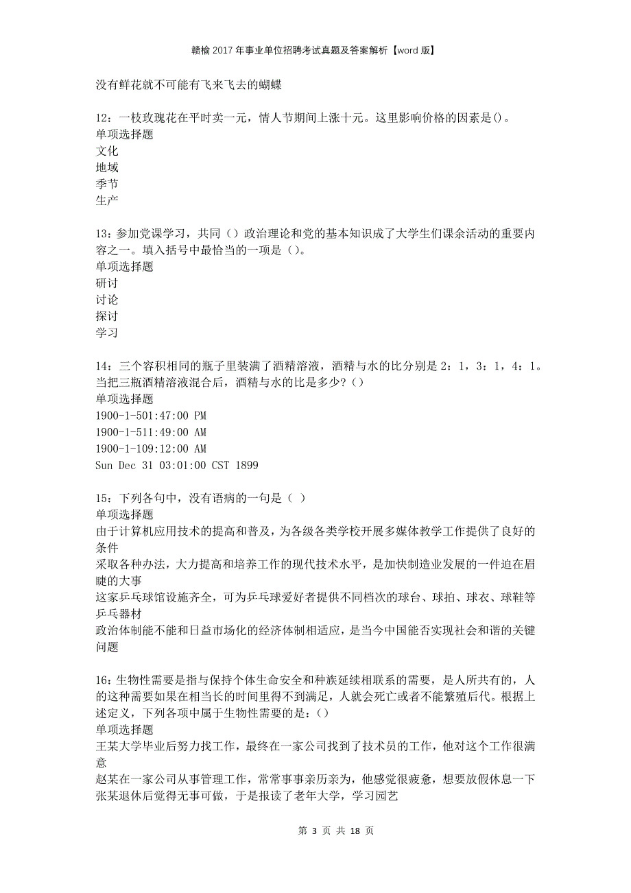 赣榆2017年事业单位招聘考试真题及答案解析版(1)_第3页