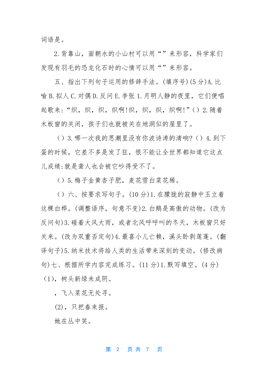 [部编人教版四年级下语文期中学情调研检测试卷及参考答案]四年级语文下册人教版_第2页