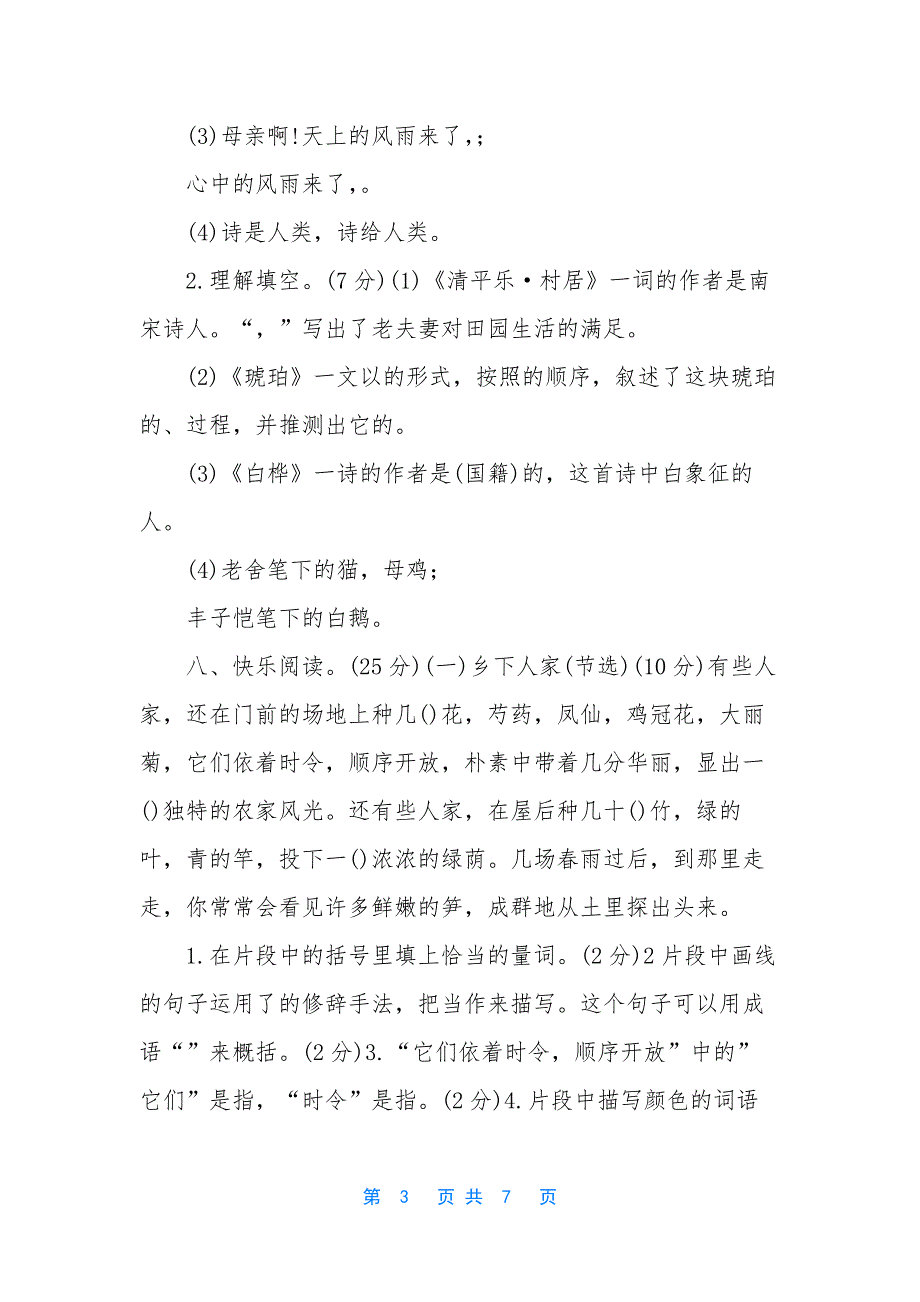 [部编人教版四年级下语文期中学情调研检测试卷及参考答案]四年级语文下册人教版_第3页