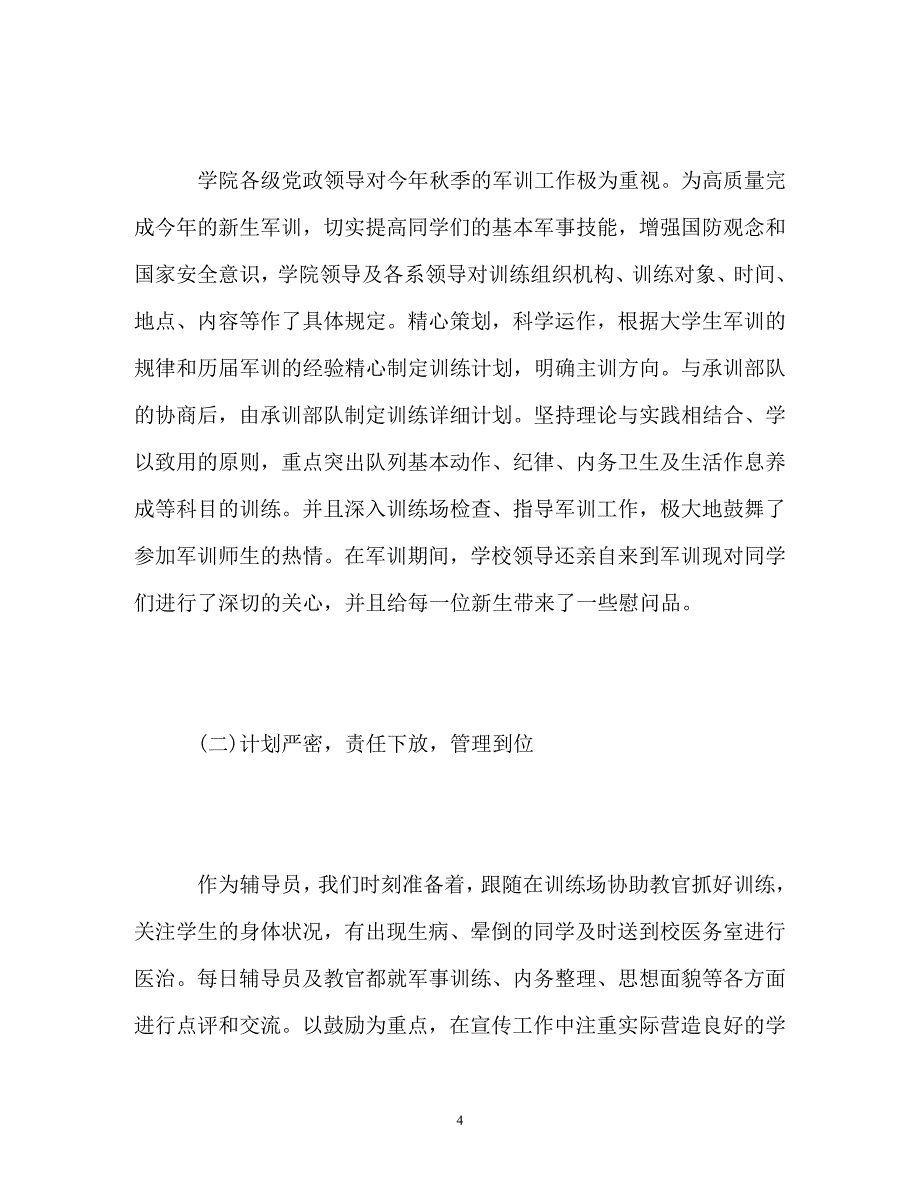 大学新生学校军训工作总结_第4页