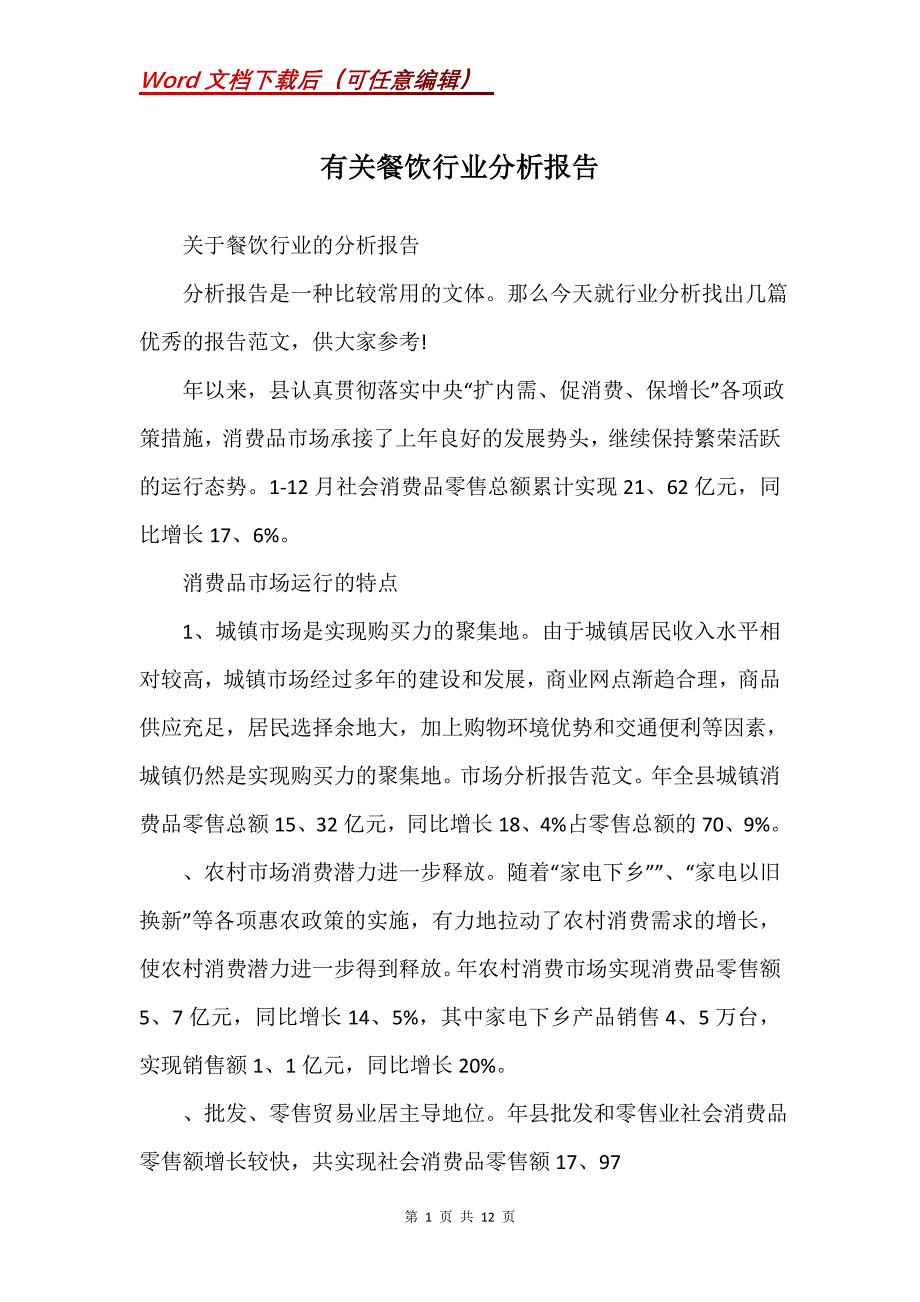 有关餐饮行业分析报告_第1页