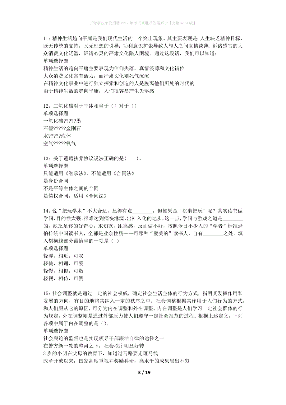 丁青事业单位招聘2017年考试真题及答案解析【完整word版】_第3页