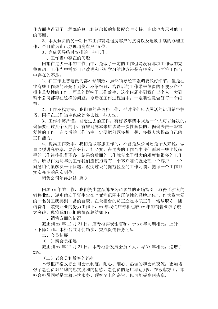 《销售公司年终总结模板锦集七篇》_第3页