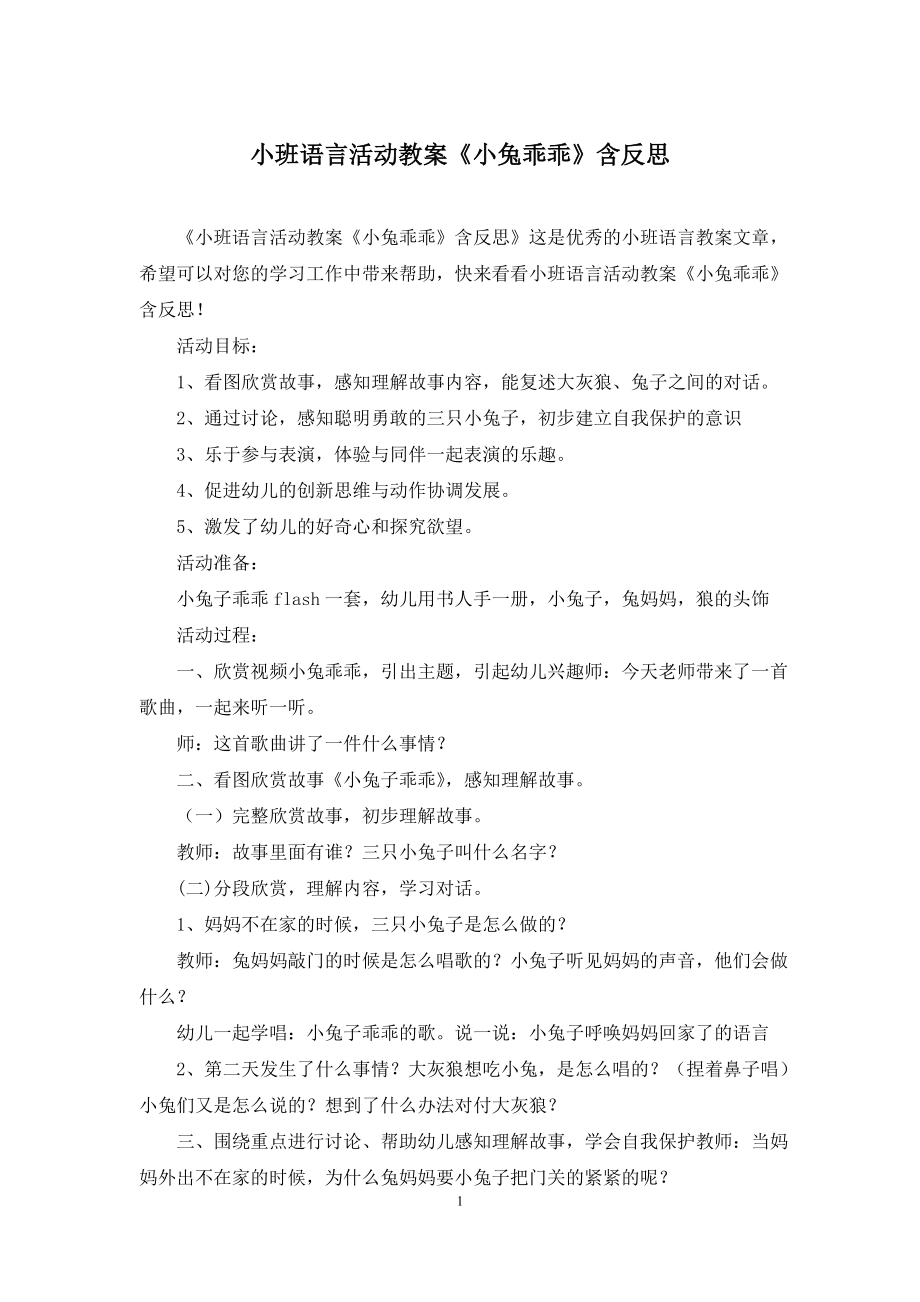 小班语言活动教案《小兔乖乖》含反思_第1页