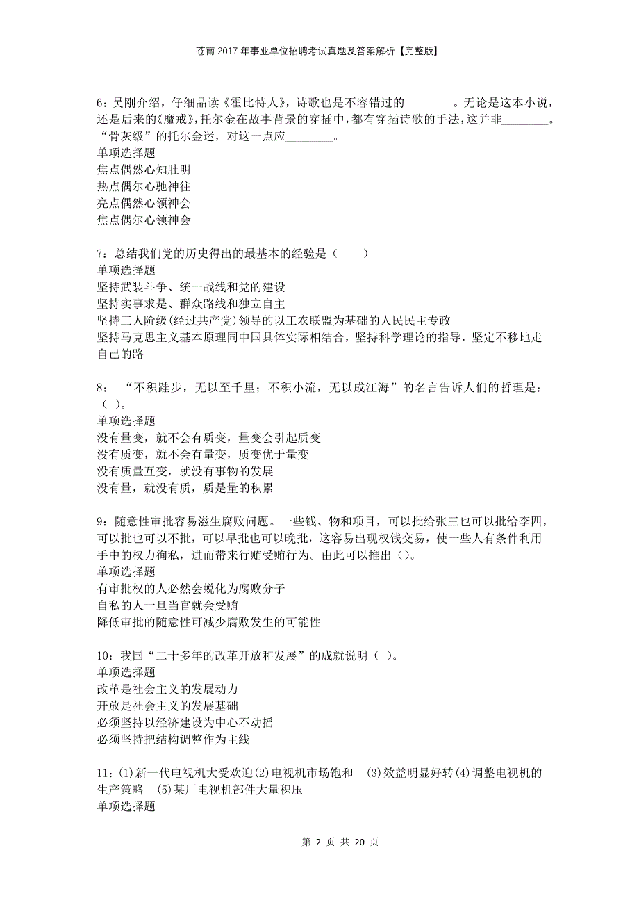 苍南2017年事业单位招聘考试真题及答案解析完整版(1)_第2页