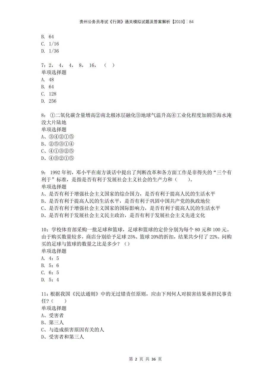 贵州公务员考试《行测》通关模拟试题及答案解析2019：84_第2页