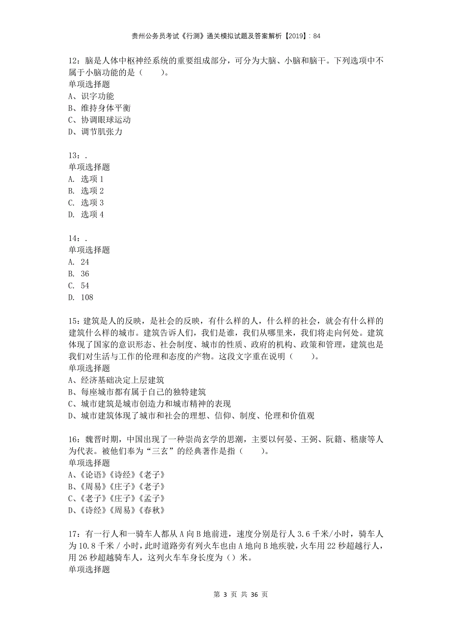 贵州公务员考试《行测》通关模拟试题及答案解析2019：84_第3页