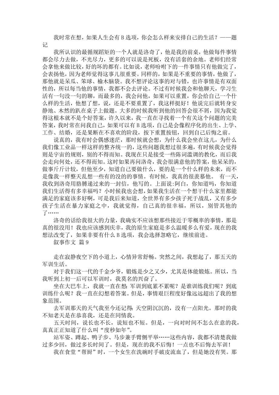 必备叙事作文汇总10篇汇编_第5页