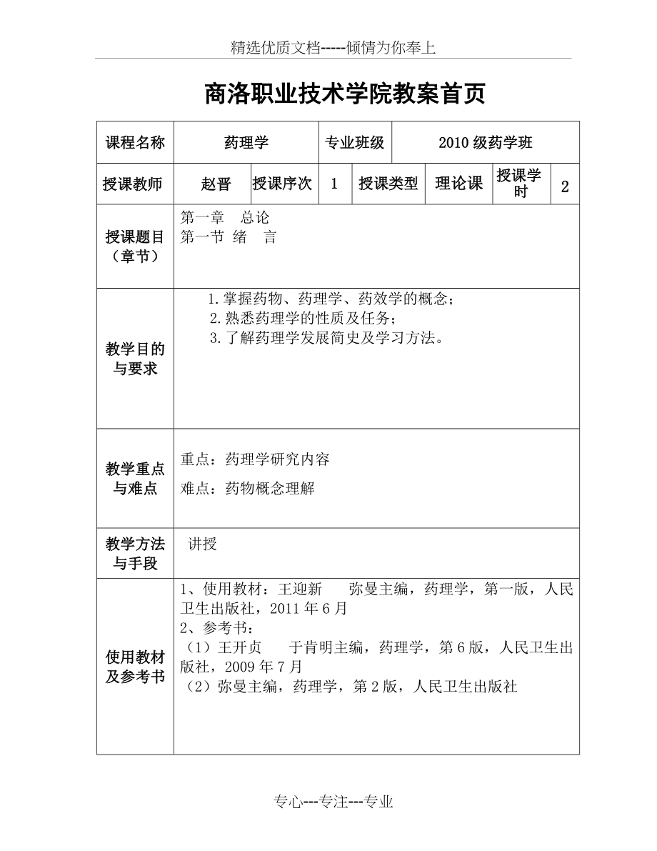 药理学教案(共4页)_第1页