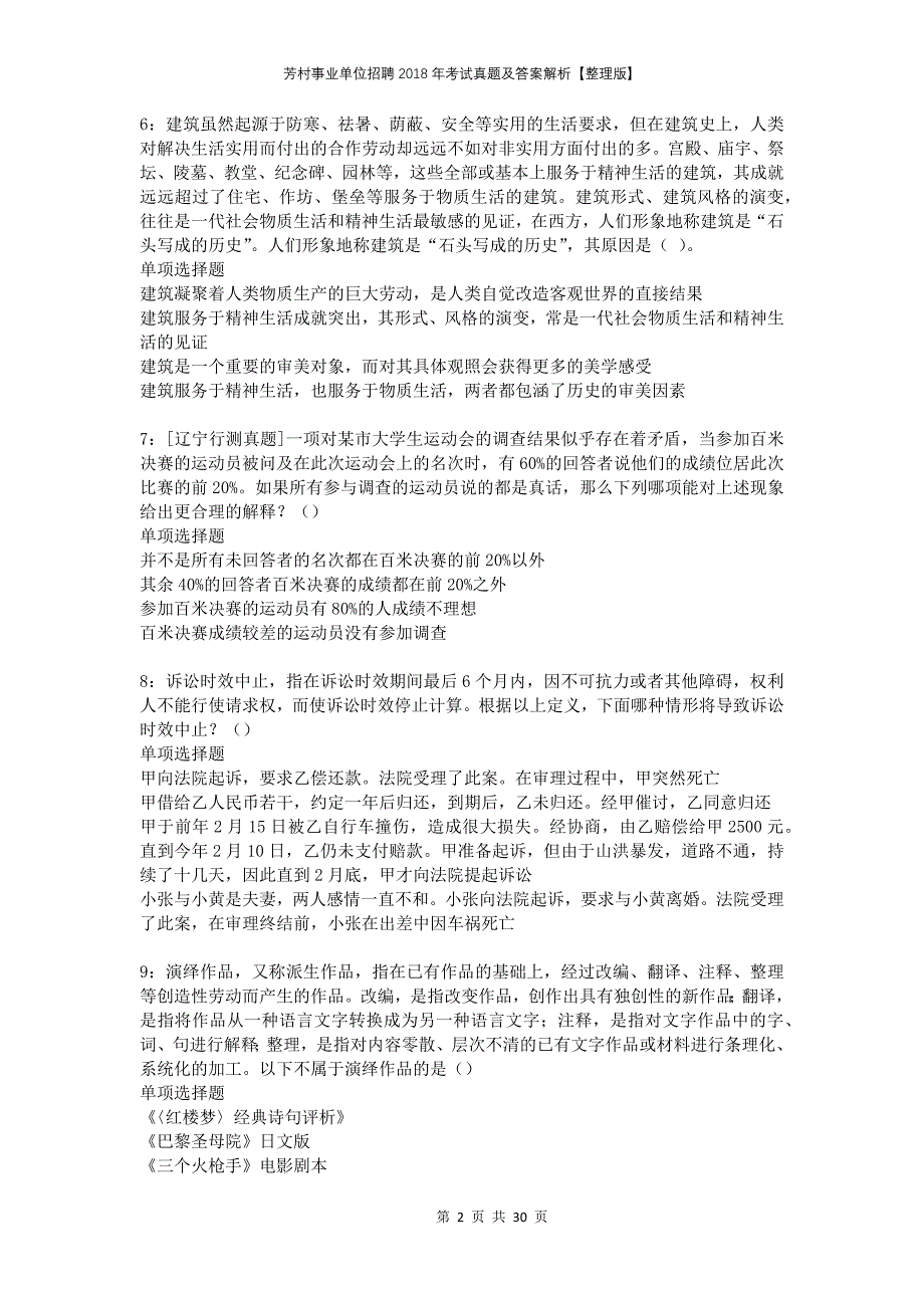 芳村事业单位招聘2018年考试真题及答案解析整理版(1)_第2页