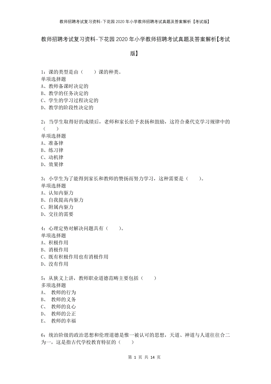 教师招聘考试复习资料-下花园2020年小学教师招聘考试真题及答案解析【考试版】_第1页