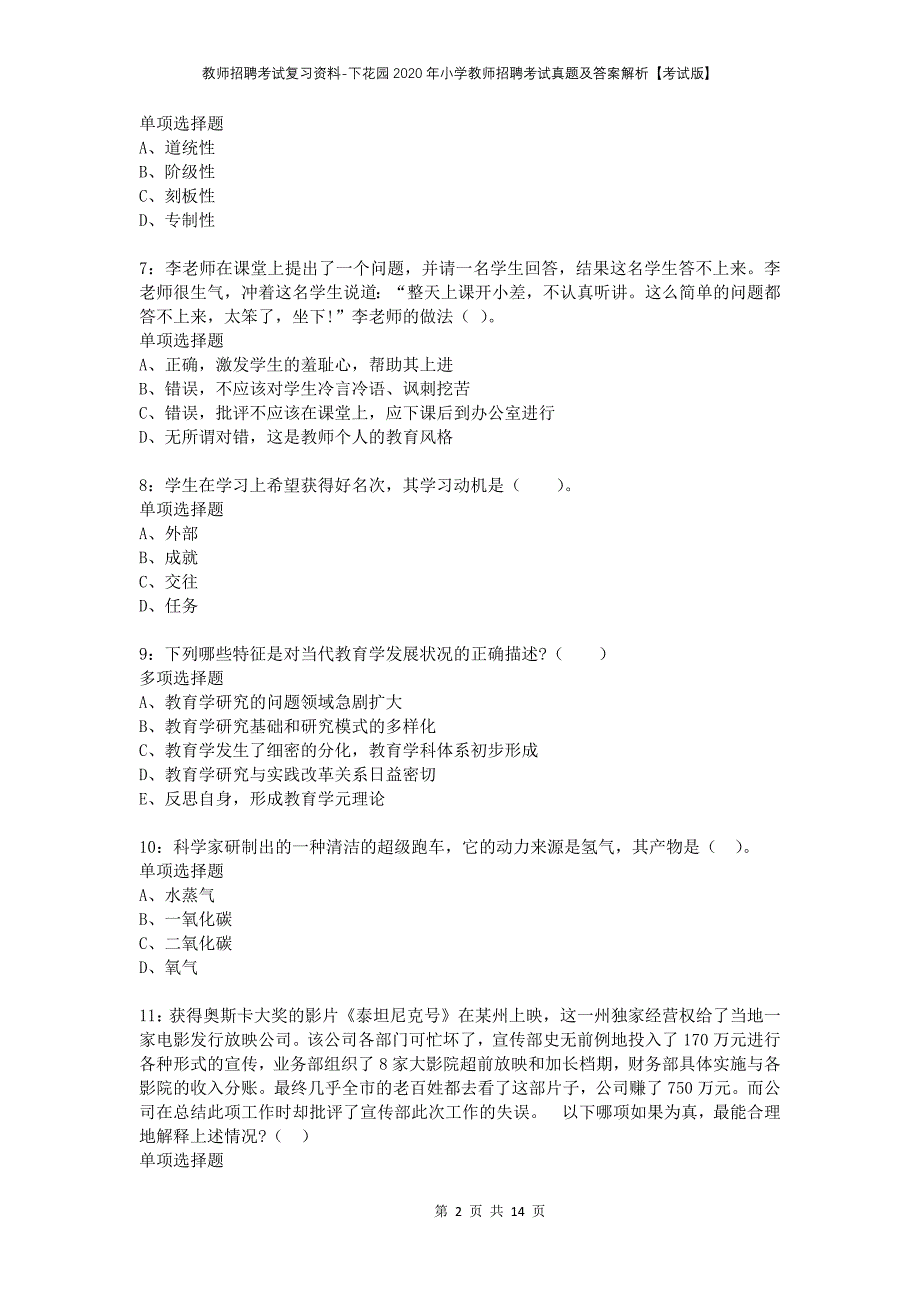 教师招聘考试复习资料-下花园2020年小学教师招聘考试真题及答案解析【考试版】_第2页