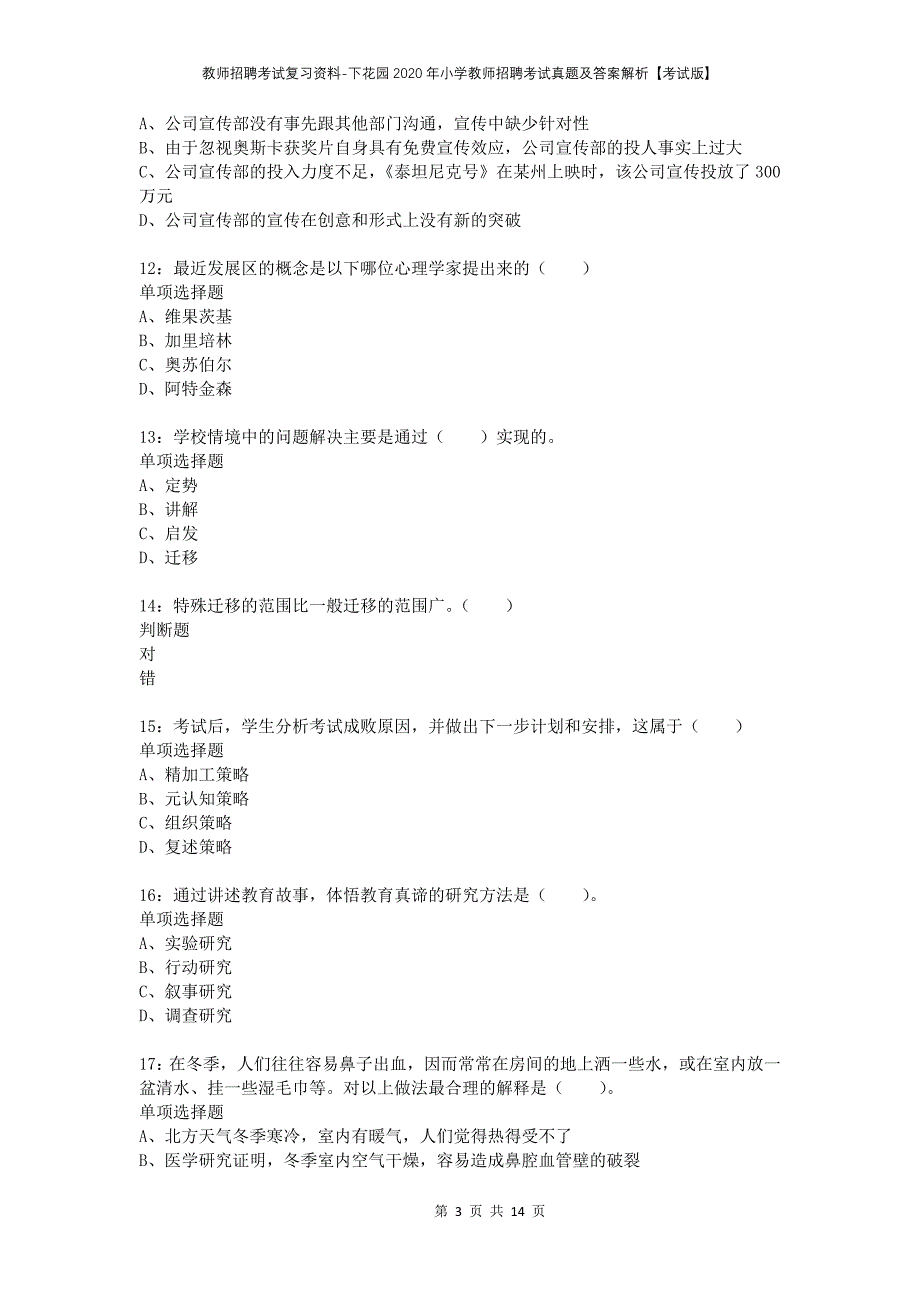 教师招聘考试复习资料-下花园2020年小学教师招聘考试真题及答案解析【考试版】_第3页