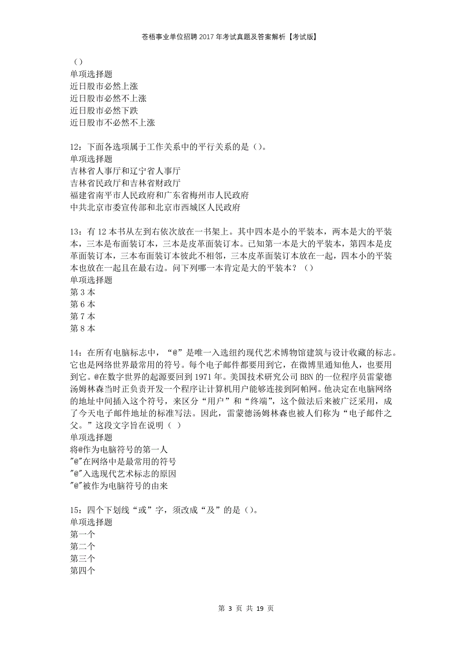 苍梧事业单位招聘2017年考试真题及答案解析考试版_第3页