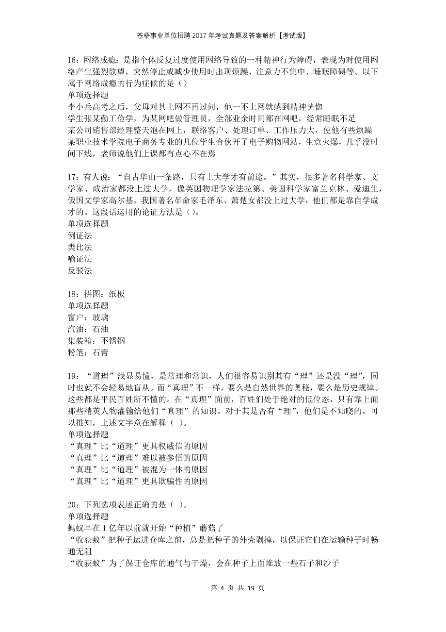 苍梧事业单位招聘2017年考试真题及答案解析考试版_第4页