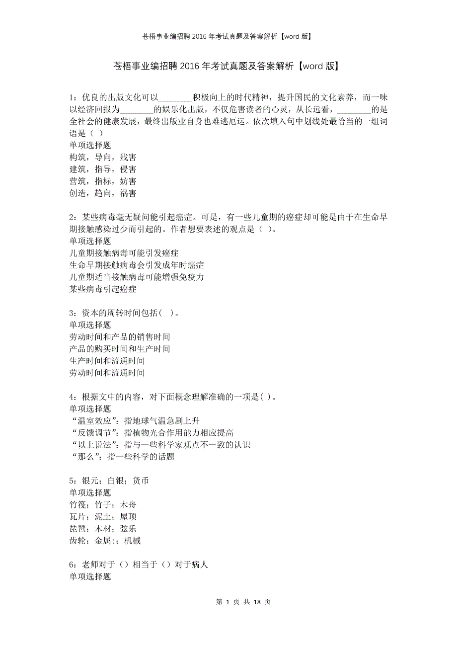 苍梧事业编招聘2016年考试真题及答案解析版_第1页