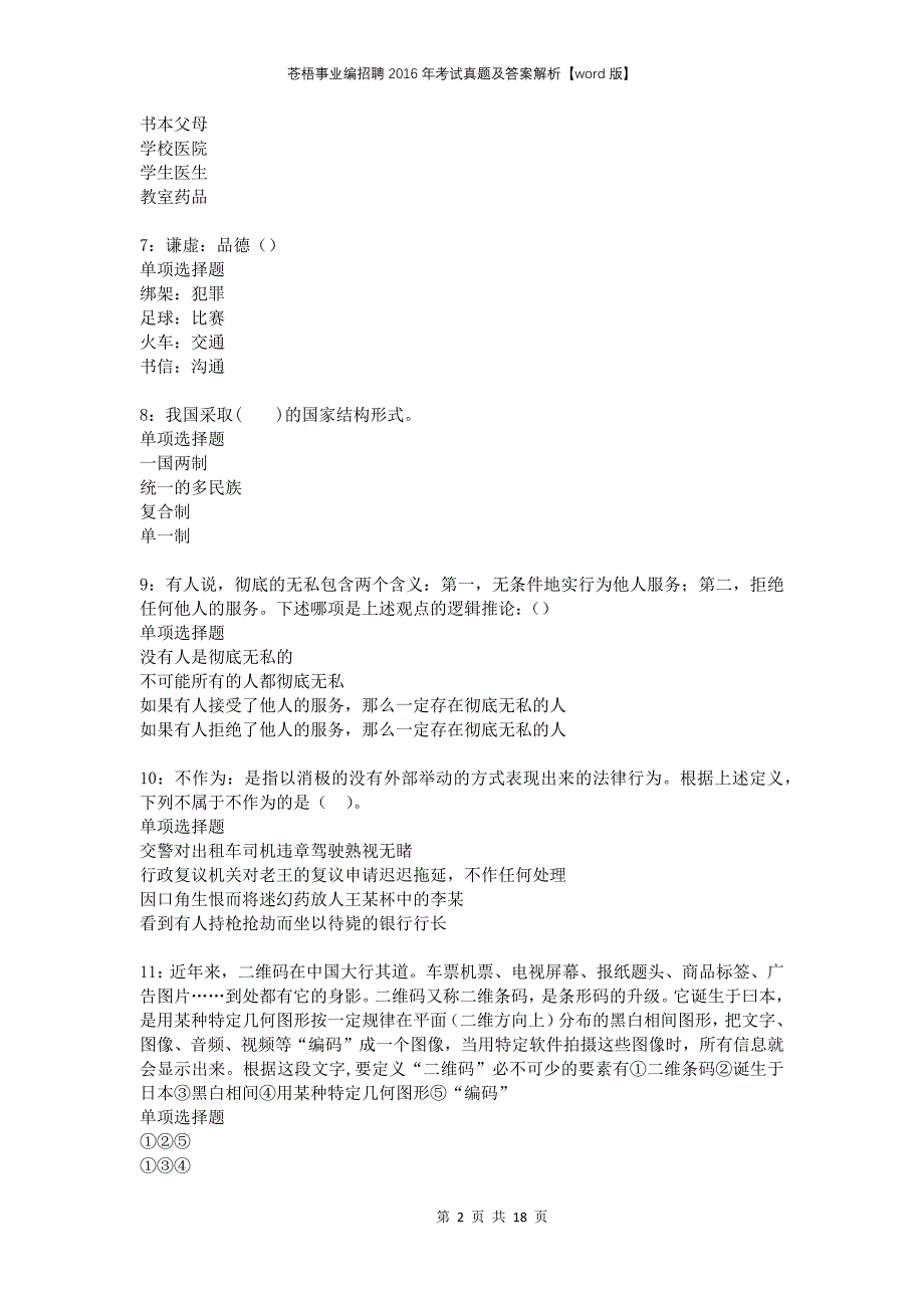 苍梧事业编招聘2016年考试真题及答案解析版_第2页