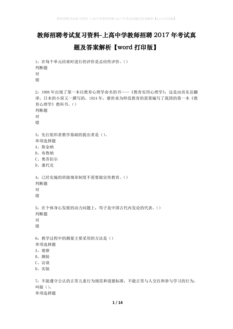 教师招聘考试复习资料-上高中学教师招聘2017年考试真题及答案解析【word打印版】_第1页