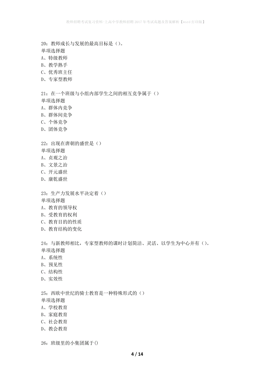 教师招聘考试复习资料-上高中学教师招聘2017年考试真题及答案解析【word打印版】_第4页