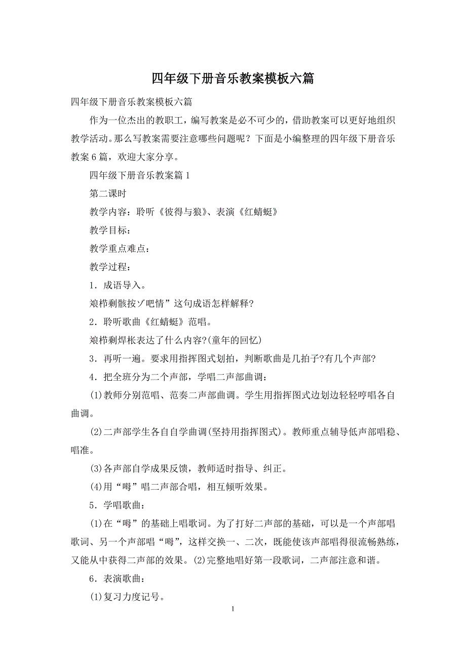 四年级下册音乐教案模板六篇_第1页