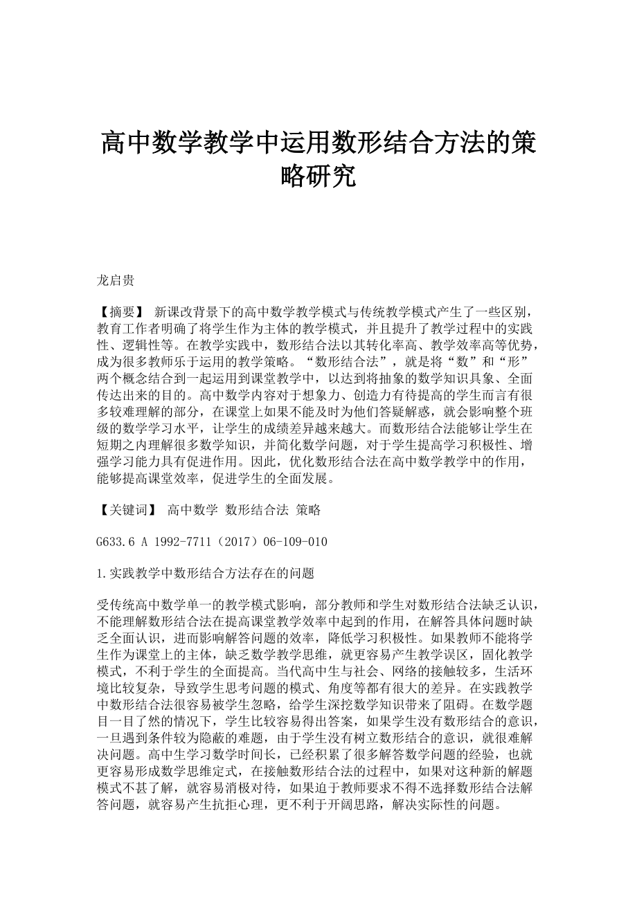 高中数学教学中运用数形结合方法的策略研究_第1页