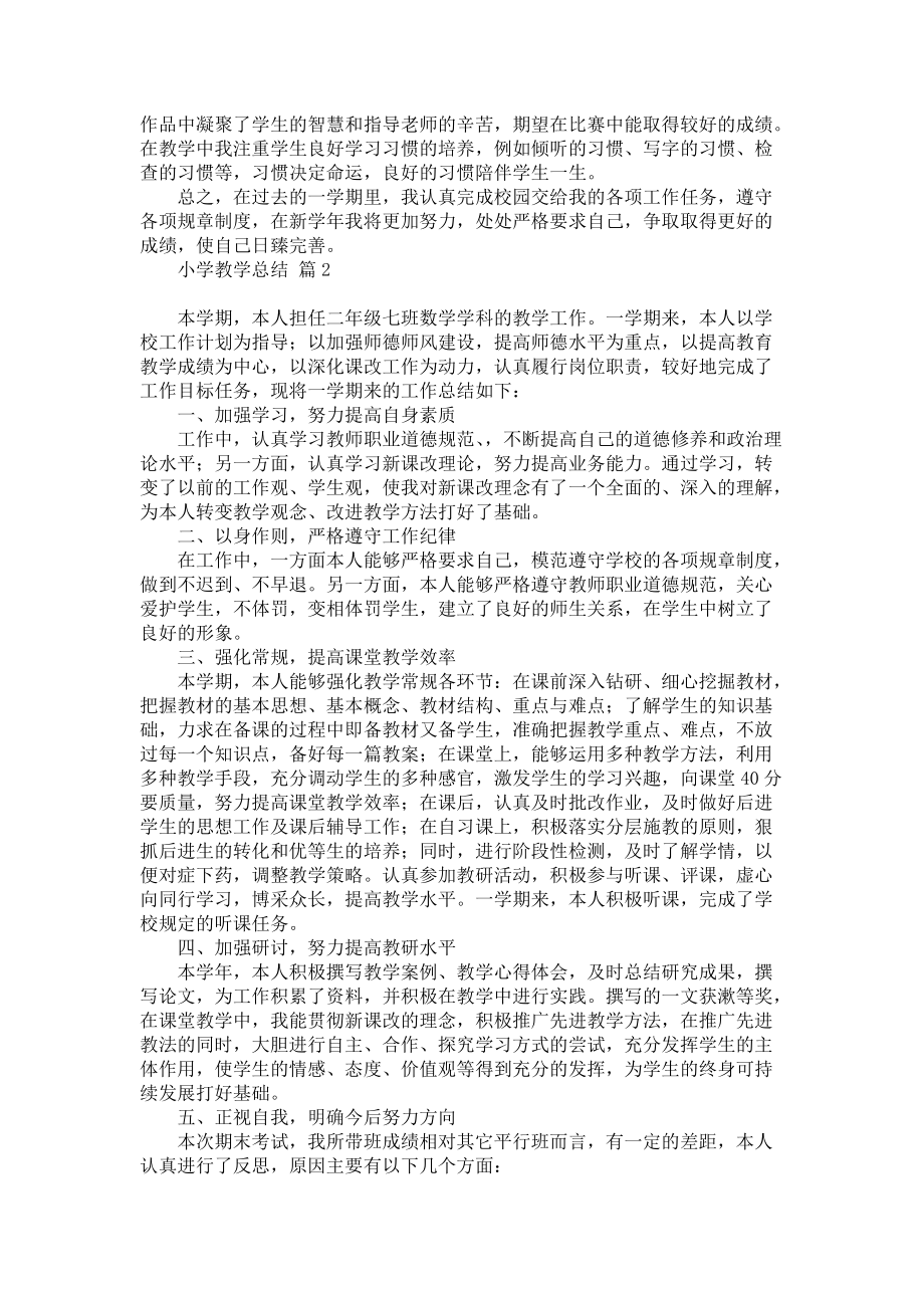 《关于小学教学总结范文集锦七篇》_第2页