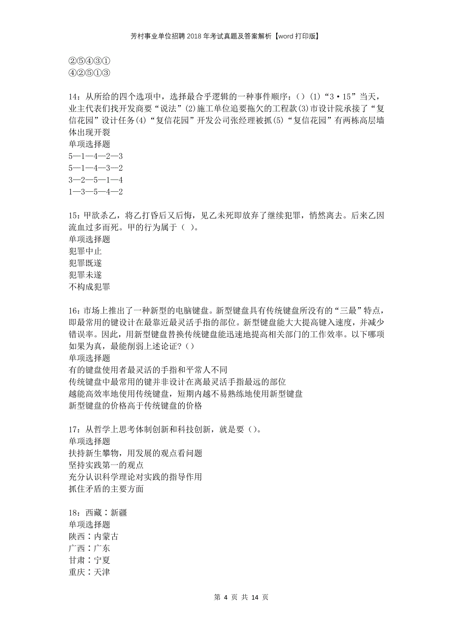 芳村事业单位招聘2018年考试真题及答案解析打印版_第4页